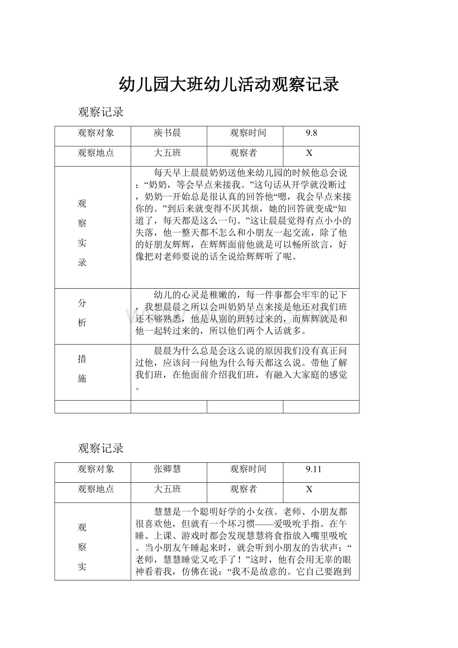 幼儿园大班幼儿活动观察记录.docx_第1页