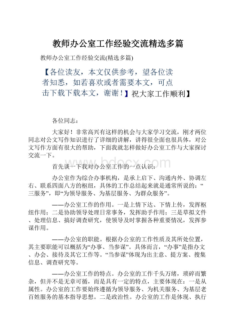 教师办公室工作经验交流精选多篇.docx