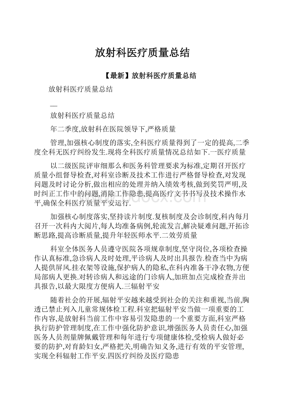 放射科医疗质量总结.docx_第1页