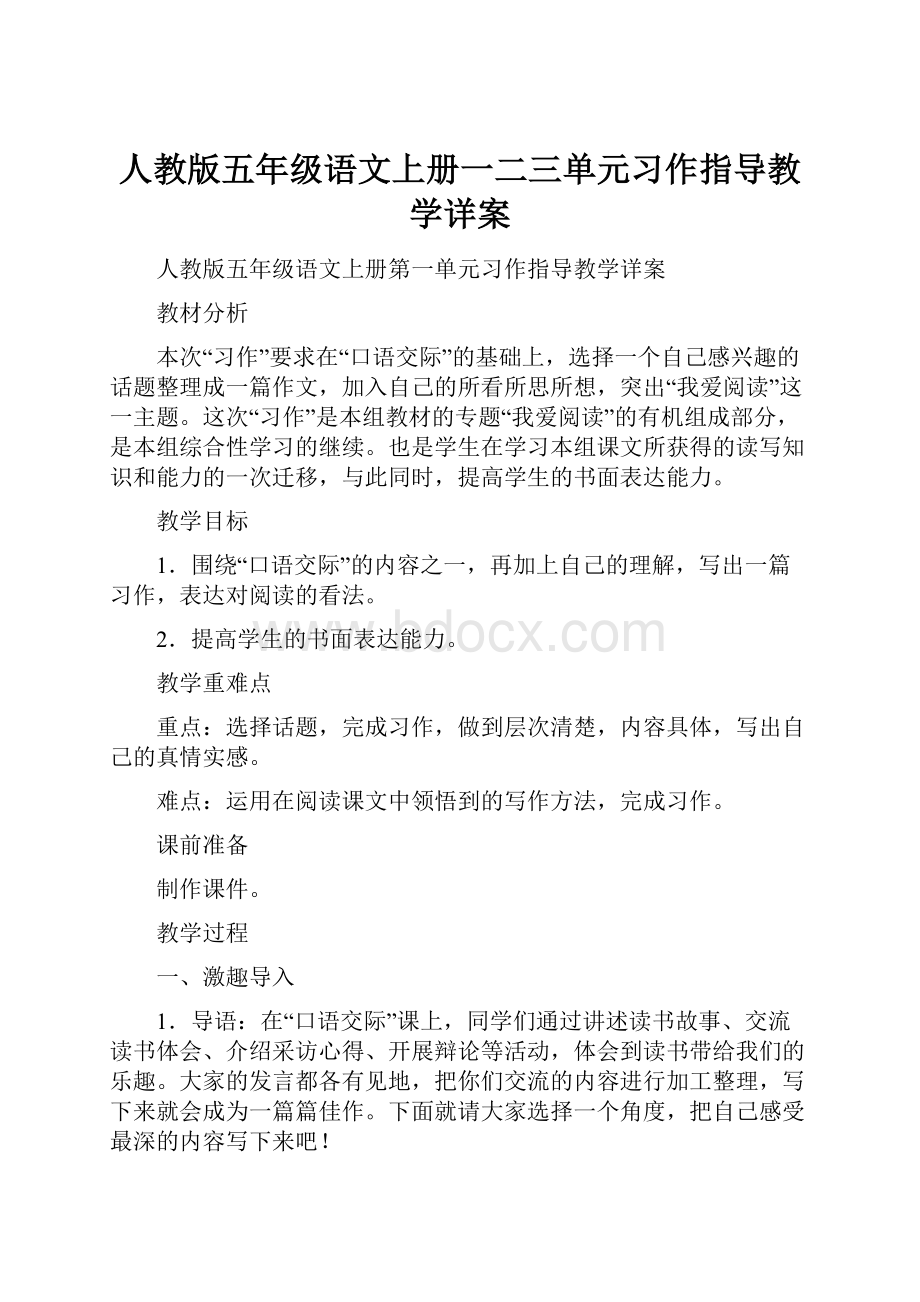 人教版五年级语文上册一二三单元习作指导教学详案.docx