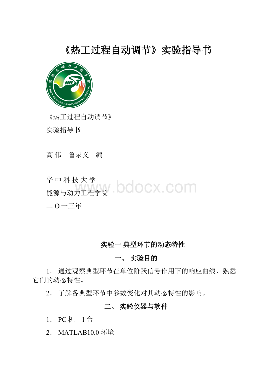 《热工过程自动调节》实验指导书.docx