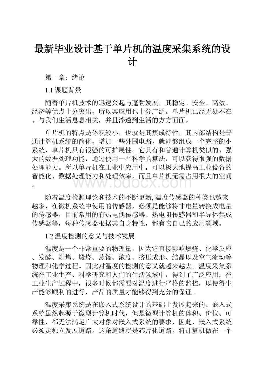 最新毕业设计基于单片机的温度采集系统的设计.docx