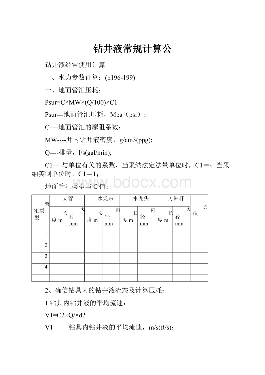 钻井液常规计算公.docx