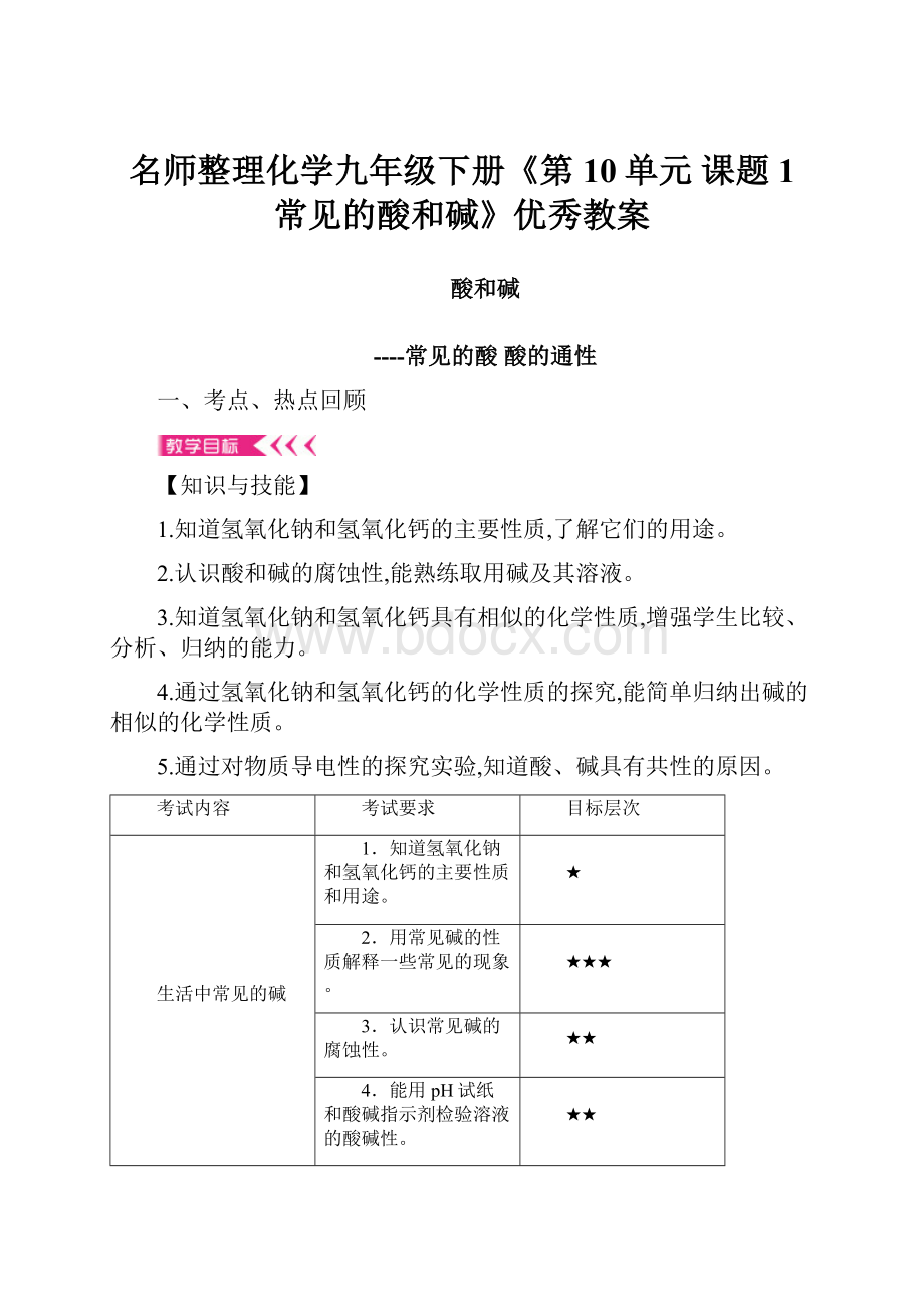 名师整理化学九年级下册《第10单元 课题1常见的酸和碱》优秀教案.docx