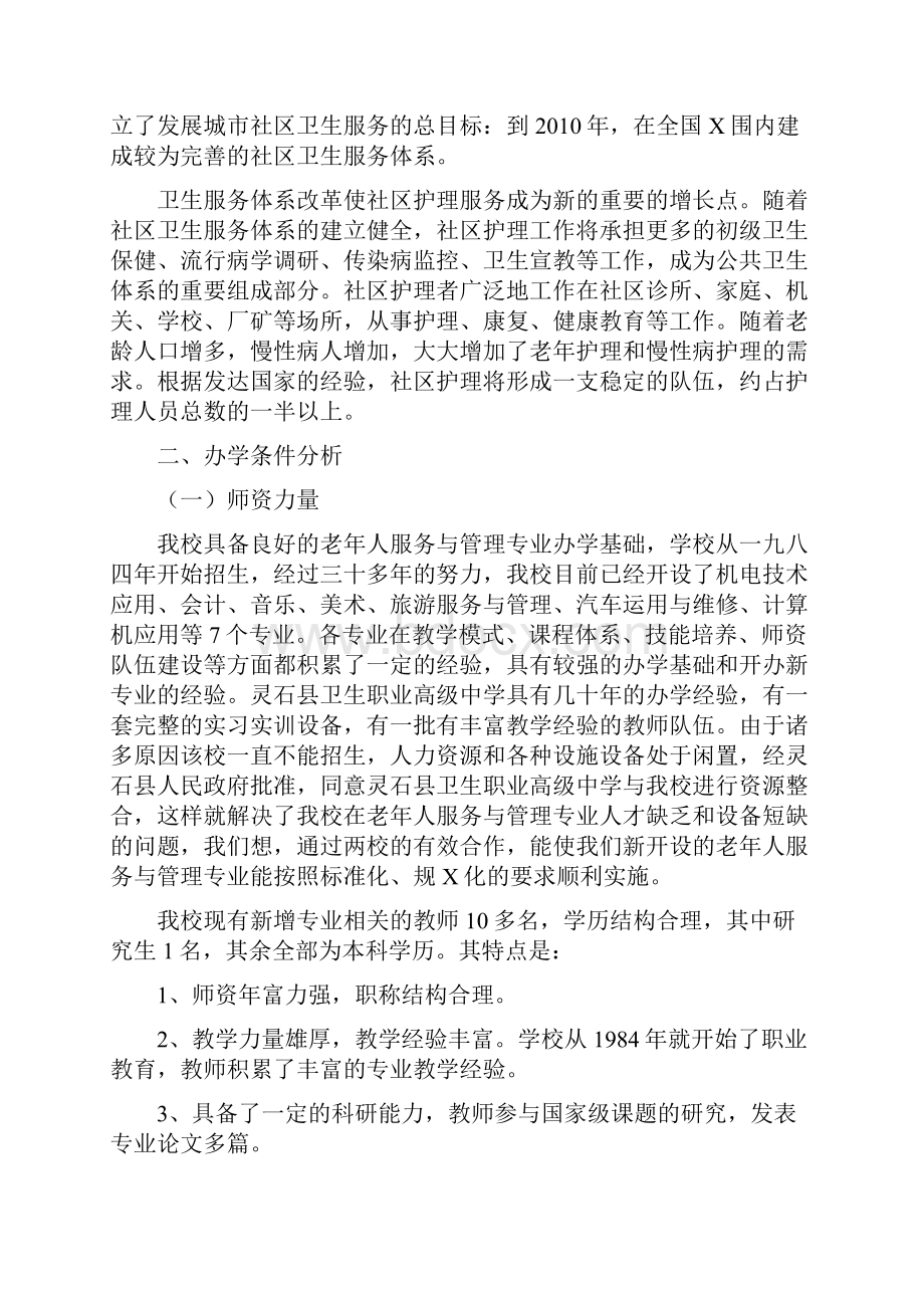 老年人服务与管理专业论证报告.docx_第2页