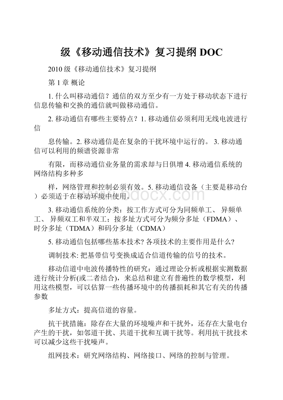 级《移动通信技术》复习提纲DOC.docx