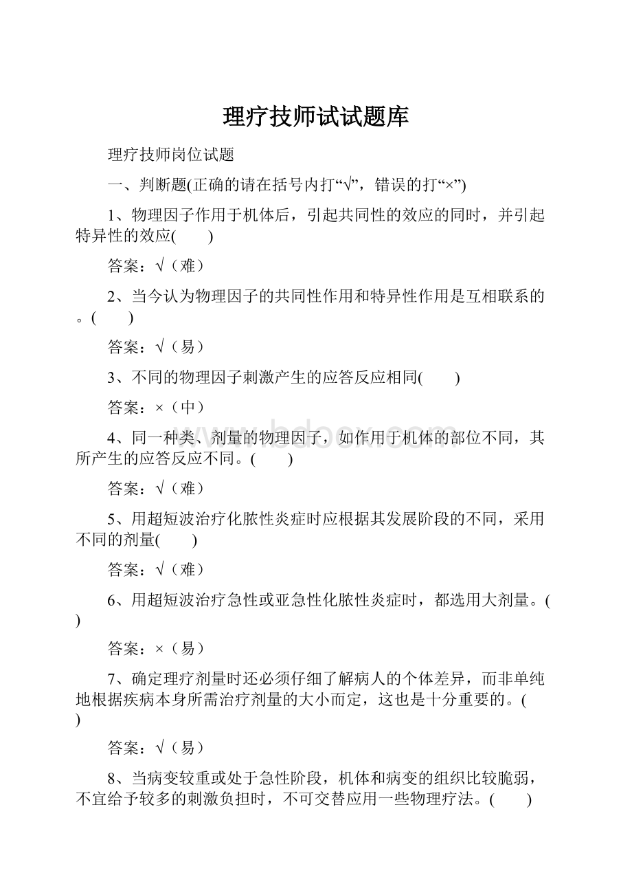 理疗技师试试题库.docx