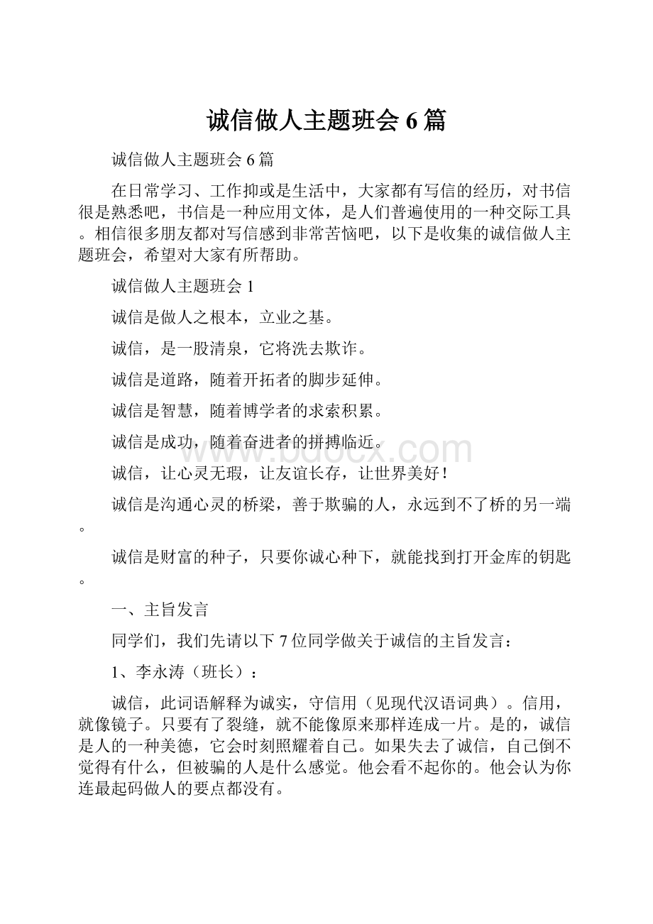 诚信做人主题班会6篇.docx