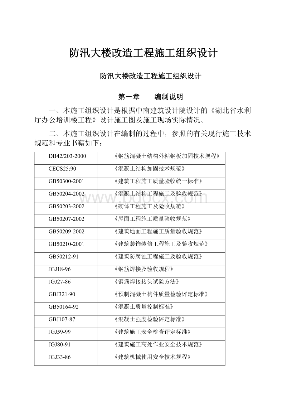 防汛大楼改造工程施工组织设计.docx