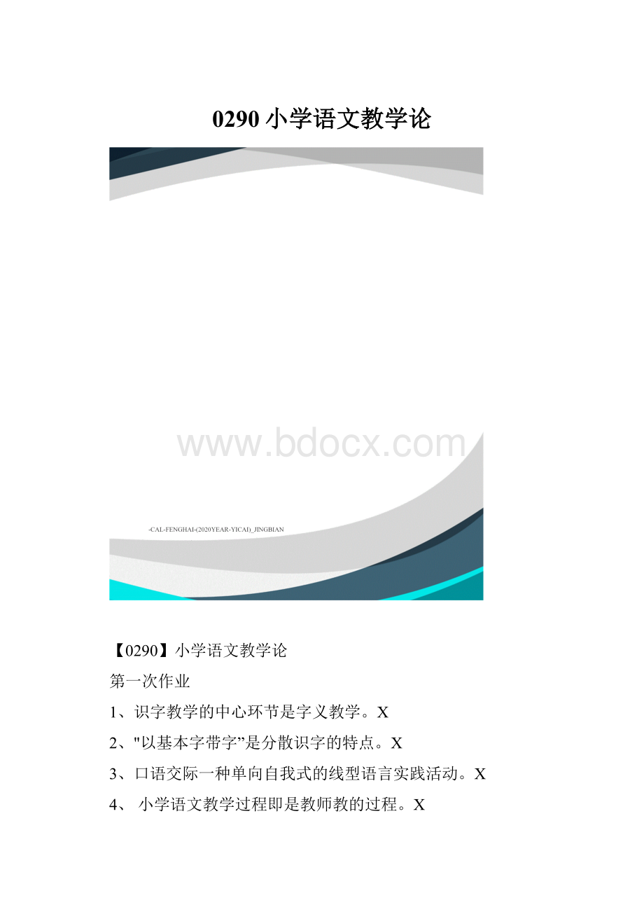 0290小学语文教学论.docx_第1页