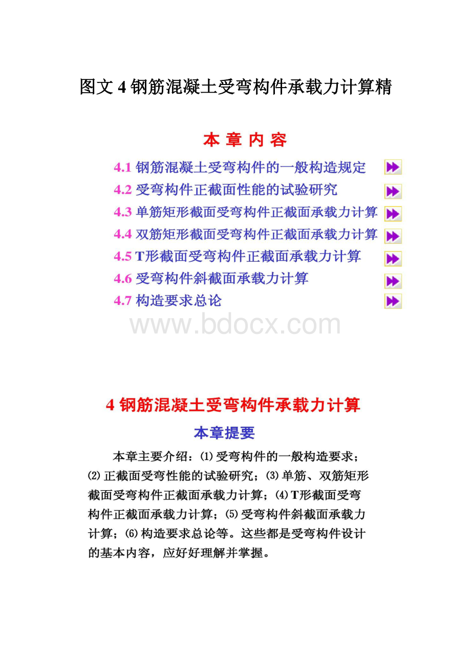 图文4钢筋混凝土受弯构件承载力计算精.docx