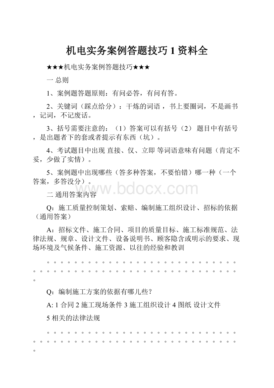 机电实务案例答题技巧1资料全.docx