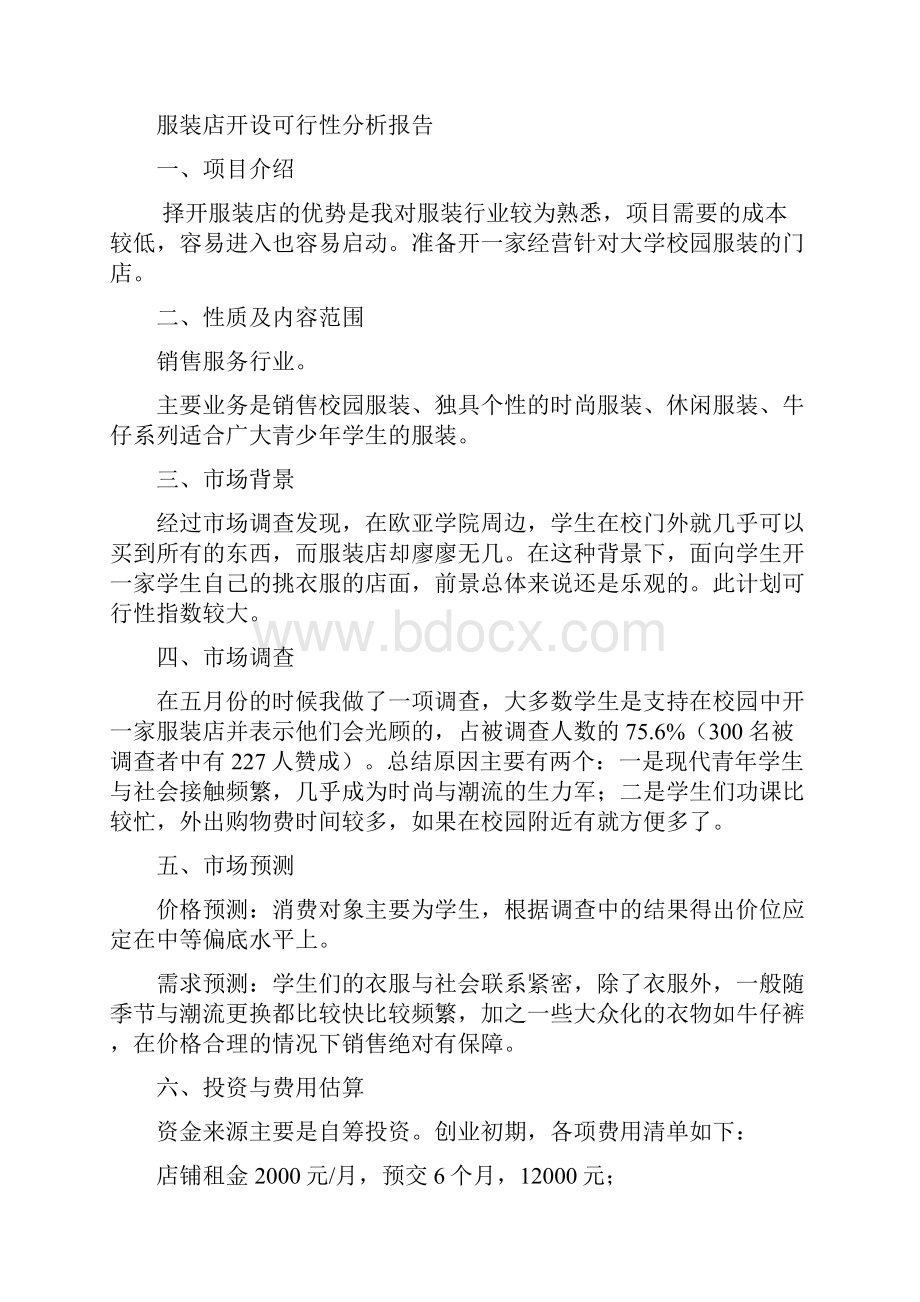 开办服装店可行性分析报告.docx_第3页