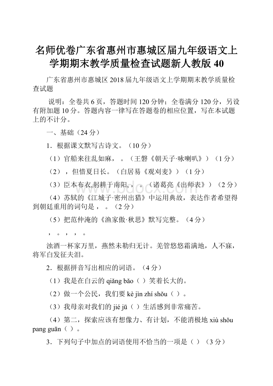 名师优卷广东省惠州市惠城区届九年级语文上学期期末教学质量检查试题新人教版40.docx