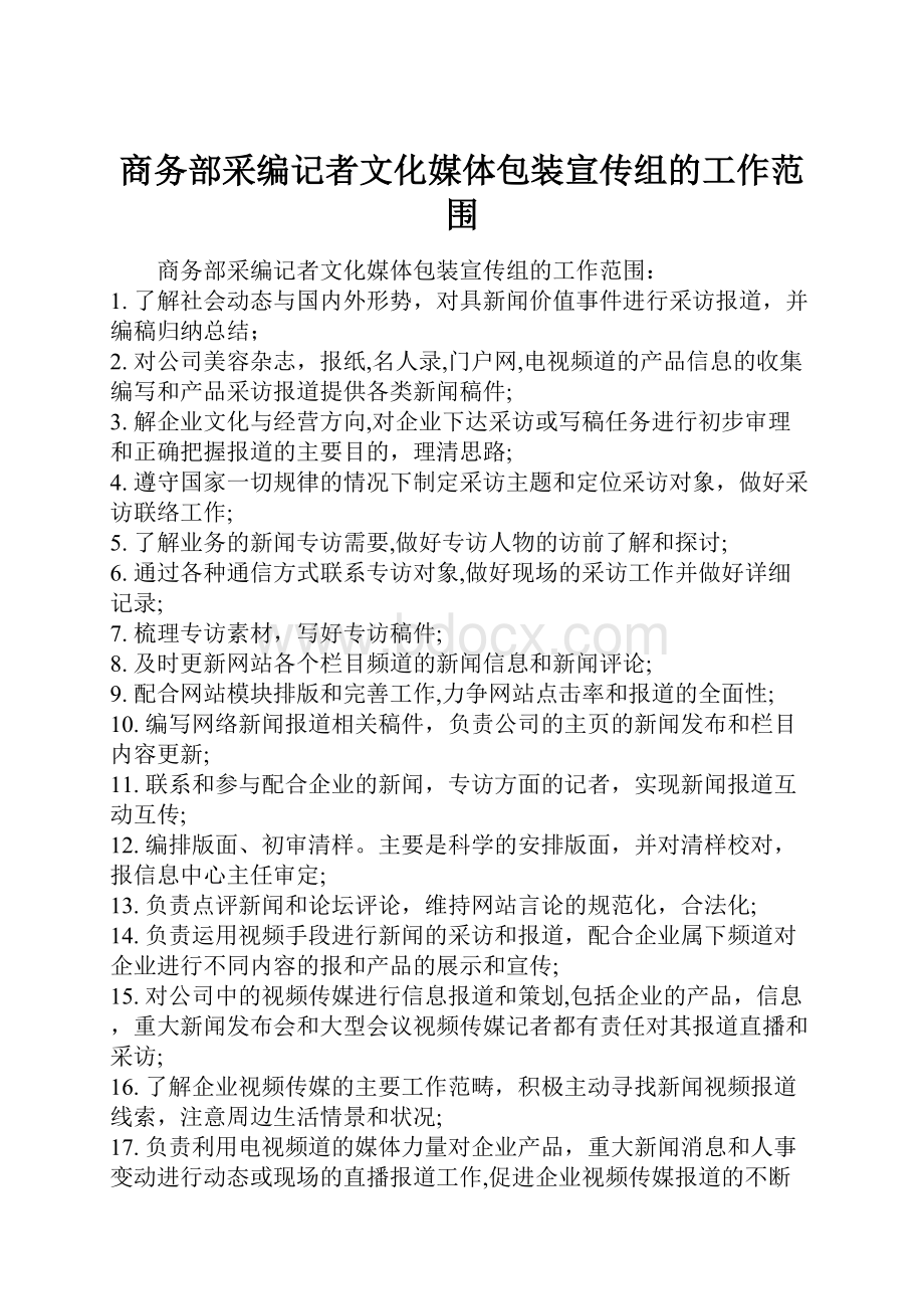 商务部采编记者文化媒体包装宣传组的工作范围.docx