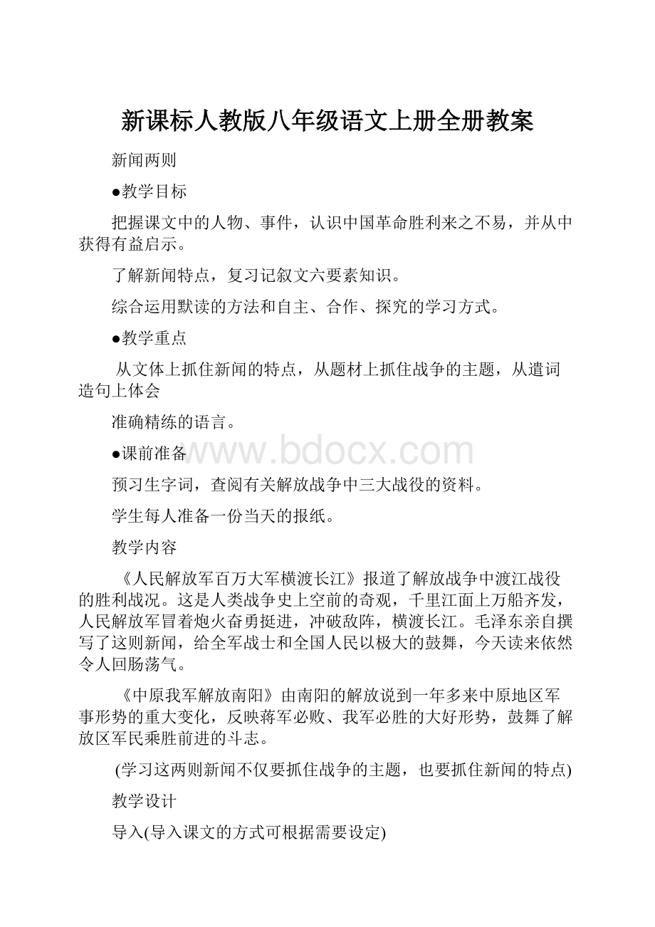 新课标人教版八年级语文上册全册教案.docx