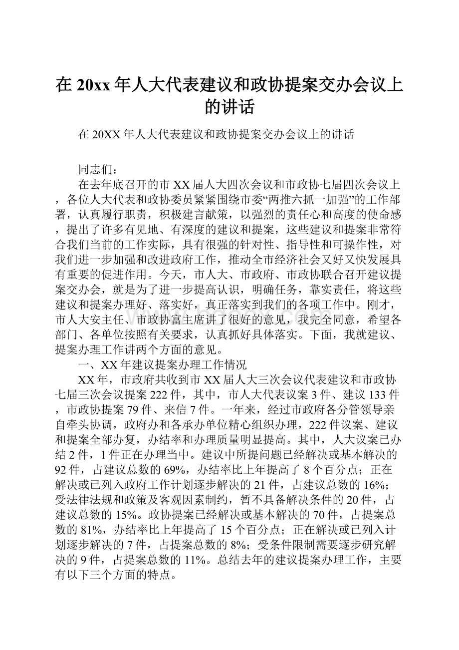 在20xx年人大代表建议和政协提案交办会议上的讲话.docx