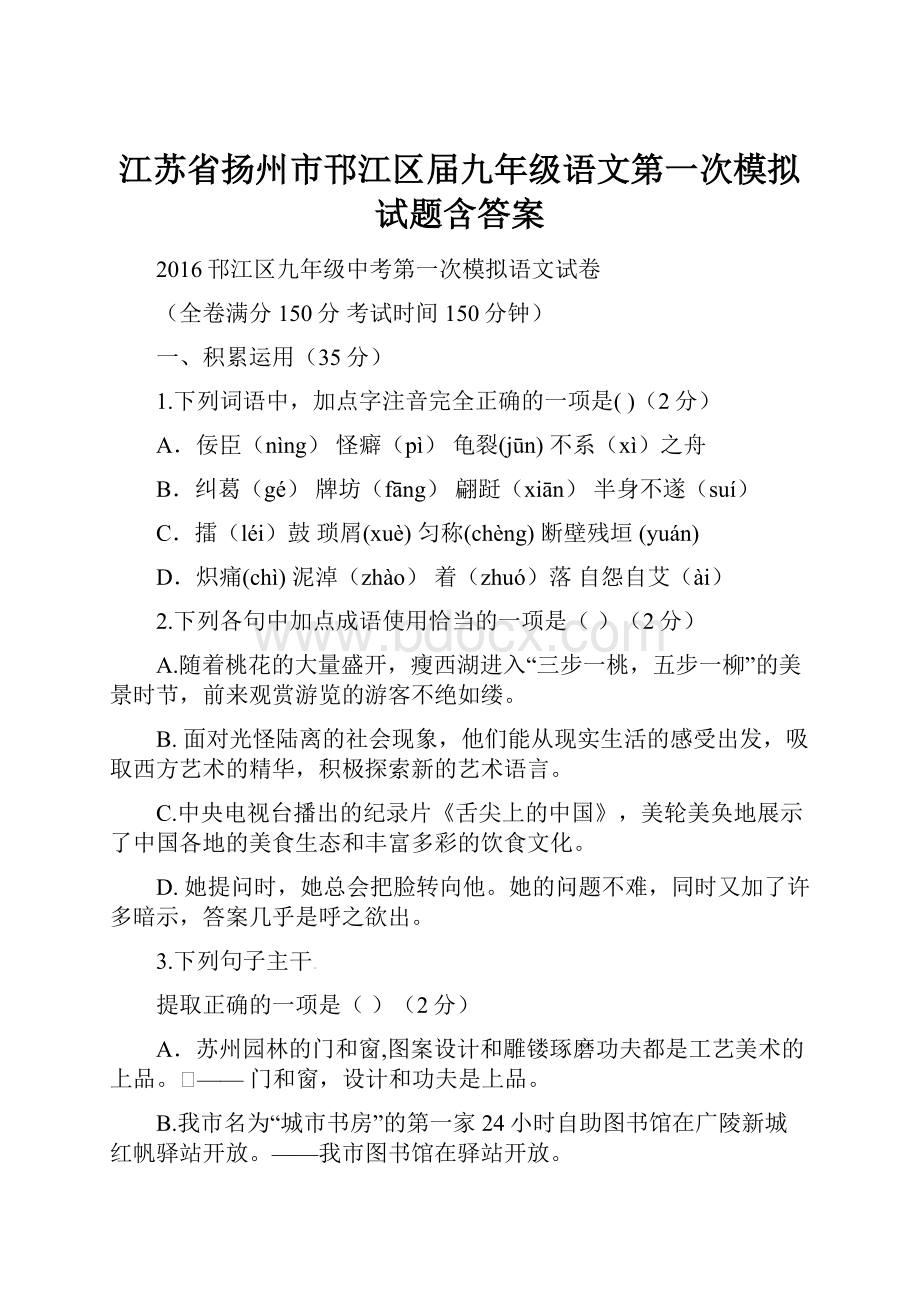 江苏省扬州市邗江区届九年级语文第一次模拟试题含答案.docx_第1页