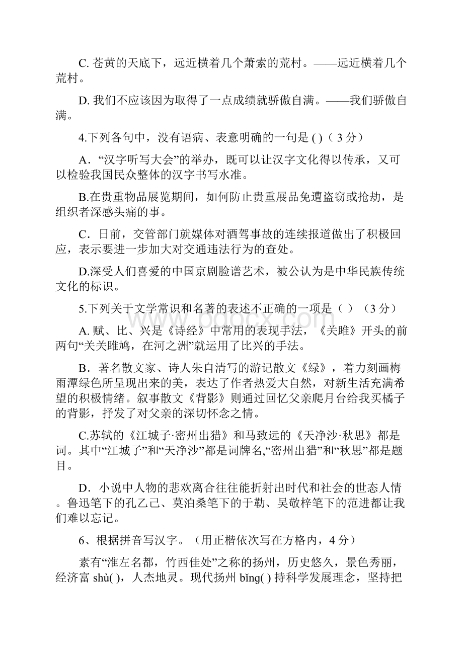 江苏省扬州市邗江区届九年级语文第一次模拟试题含答案.docx_第2页