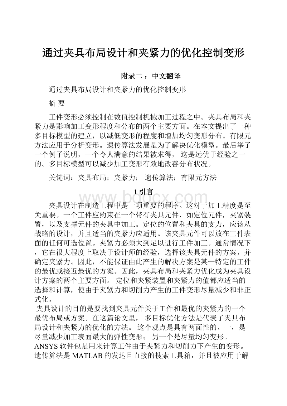 通过夹具布局设计和夹紧力的优化控制变形.docx