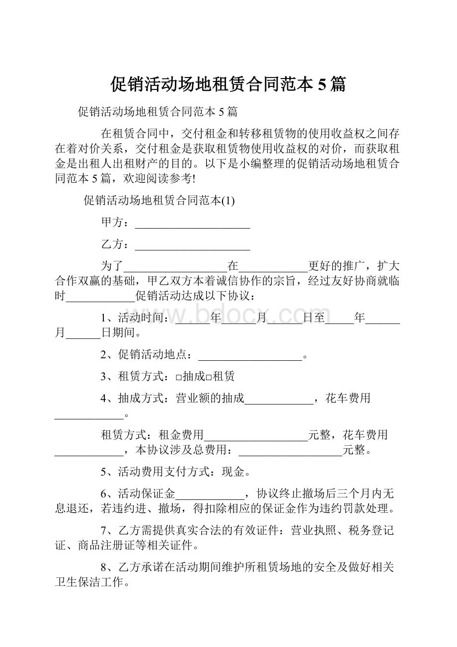 促销活动场地租赁合同范本5篇.docx_第1页