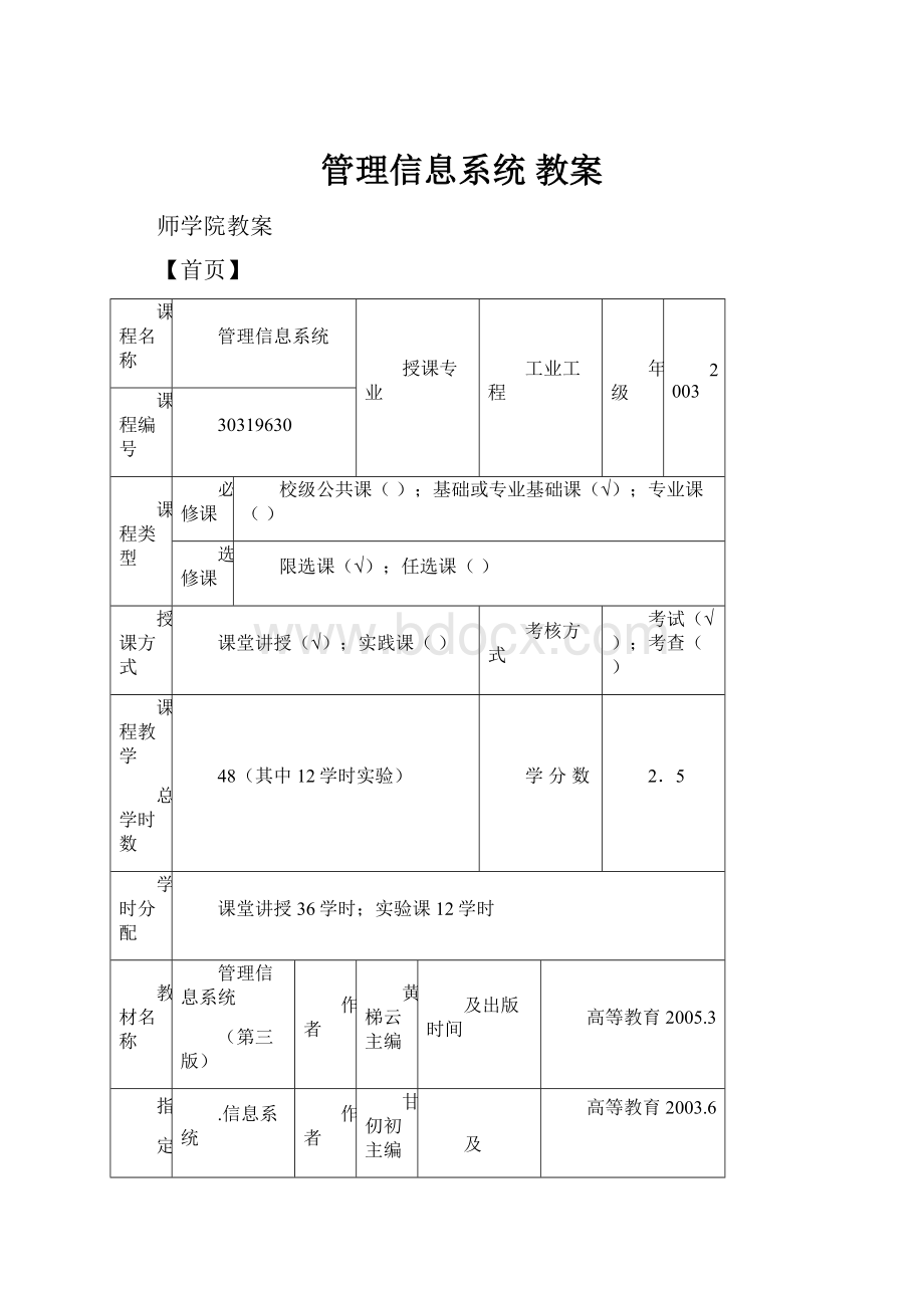 管理信息系统 教案.docx