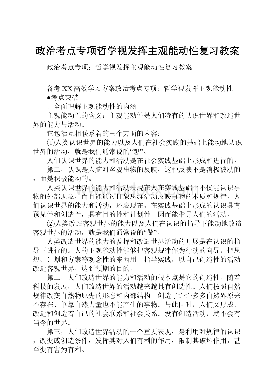 政治考点专项哲学视发挥主观能动性复习教案.docx