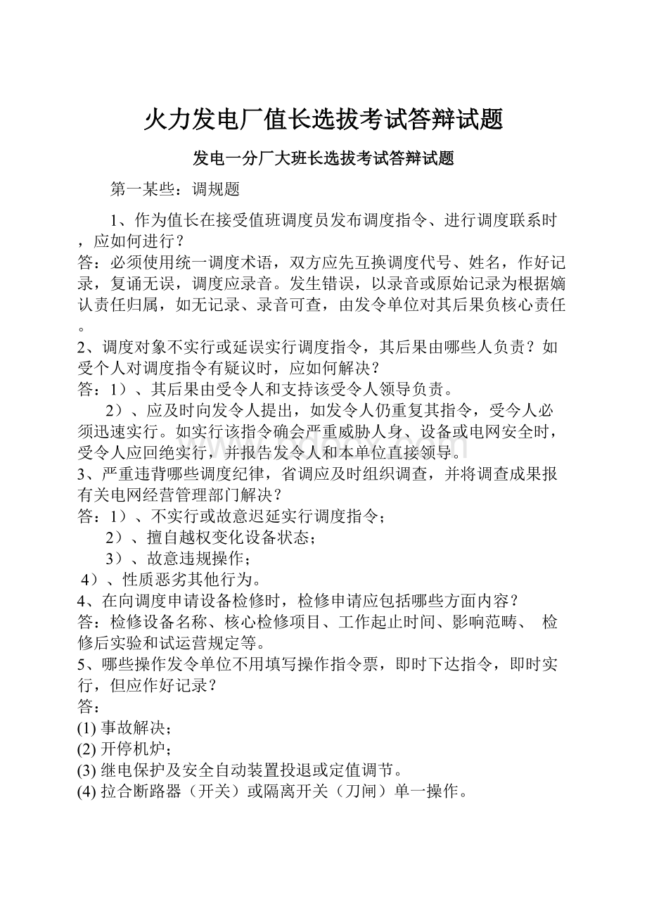 火力发电厂值长选拔考试答辩试题.docx