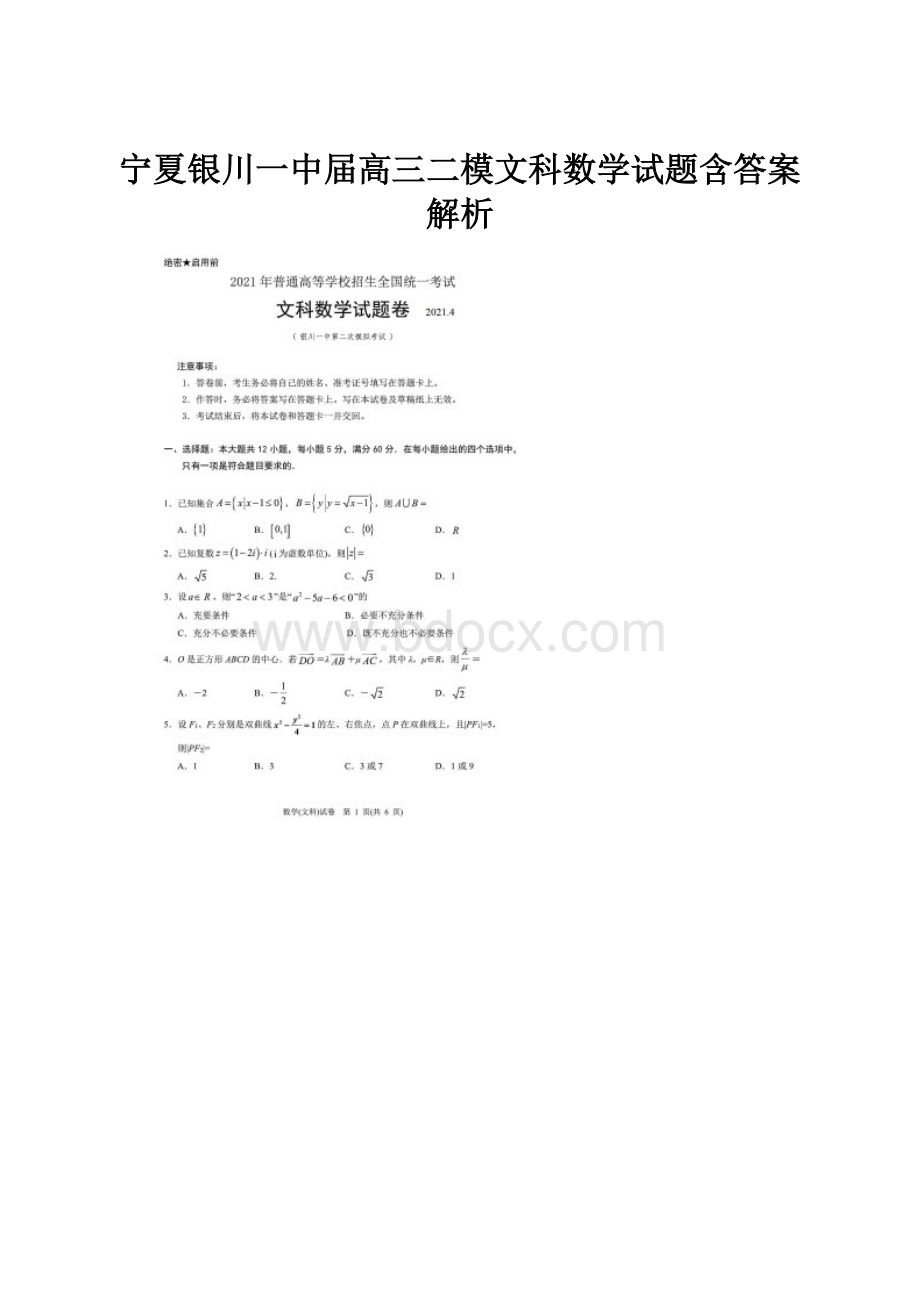 宁夏银川一中届高三二模文科数学试题含答案解析.docx