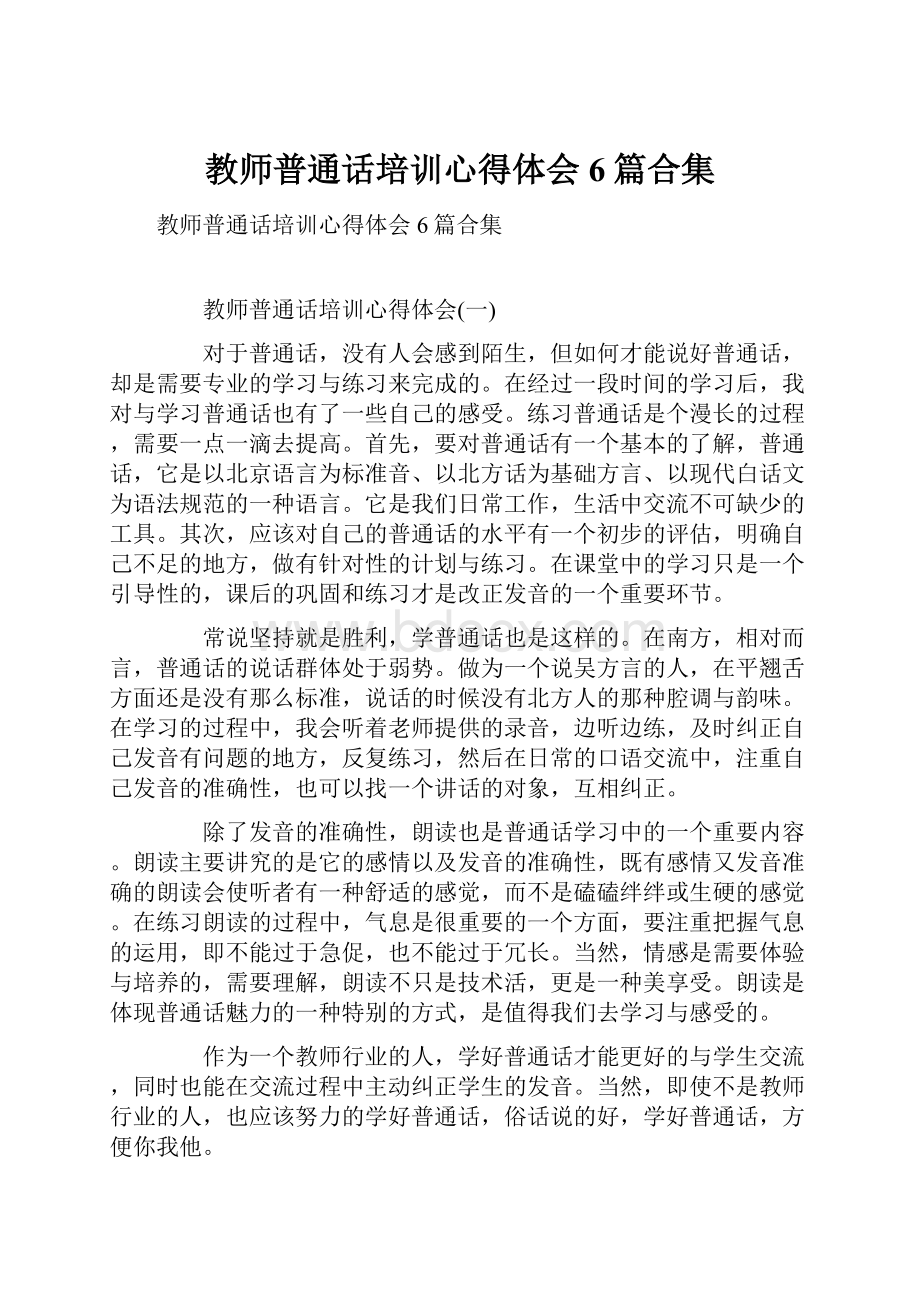 教师普通话培训心得体会6篇合集.docx