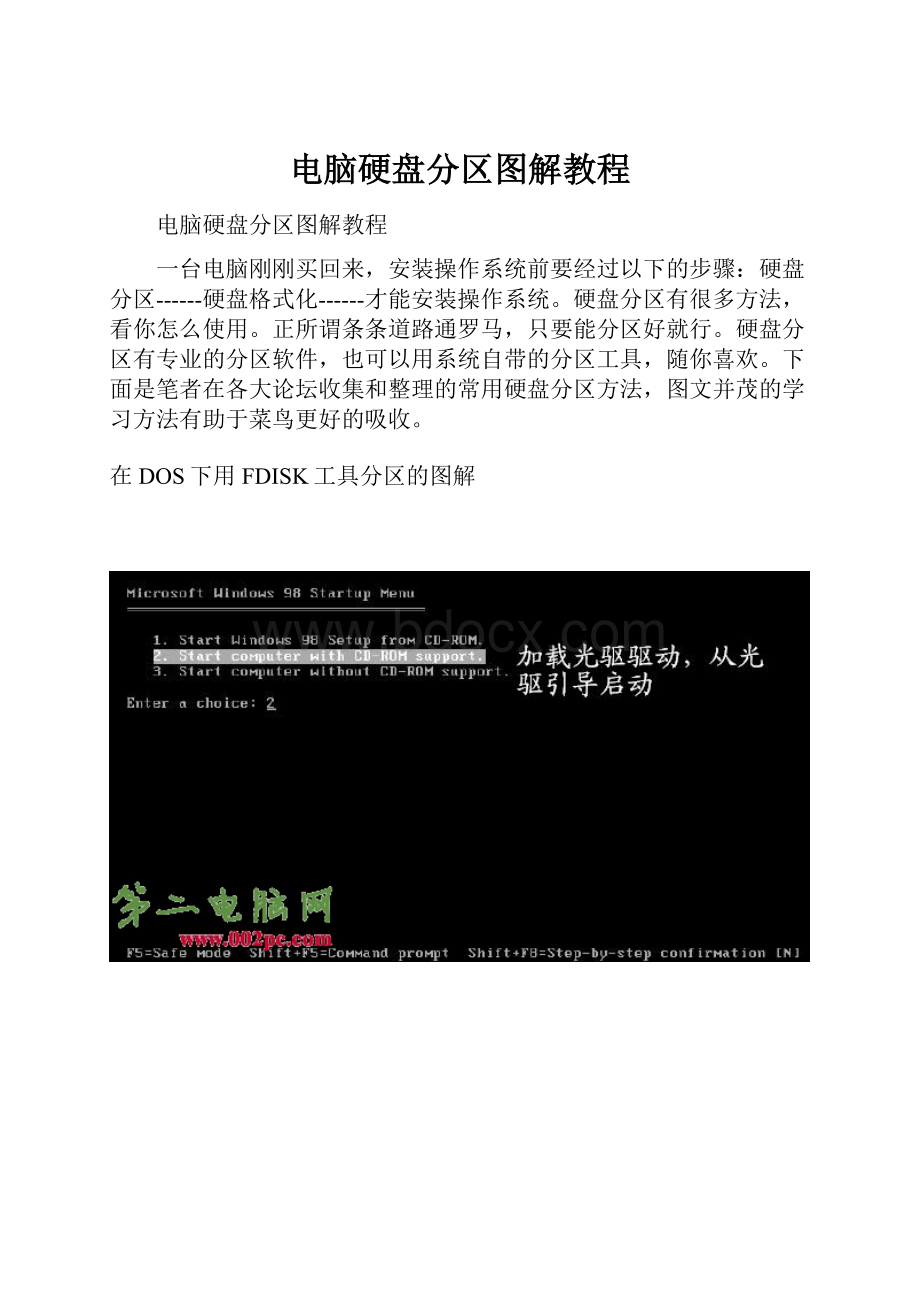 电脑硬盘分区图解教程.docx_第1页