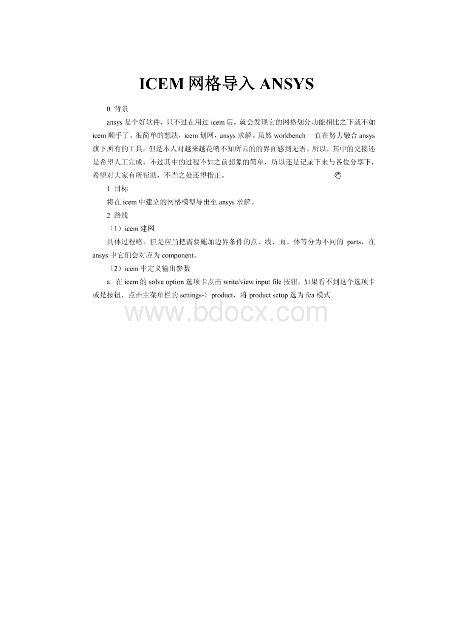 ICEM网格导入ANSYS.docx_第1页