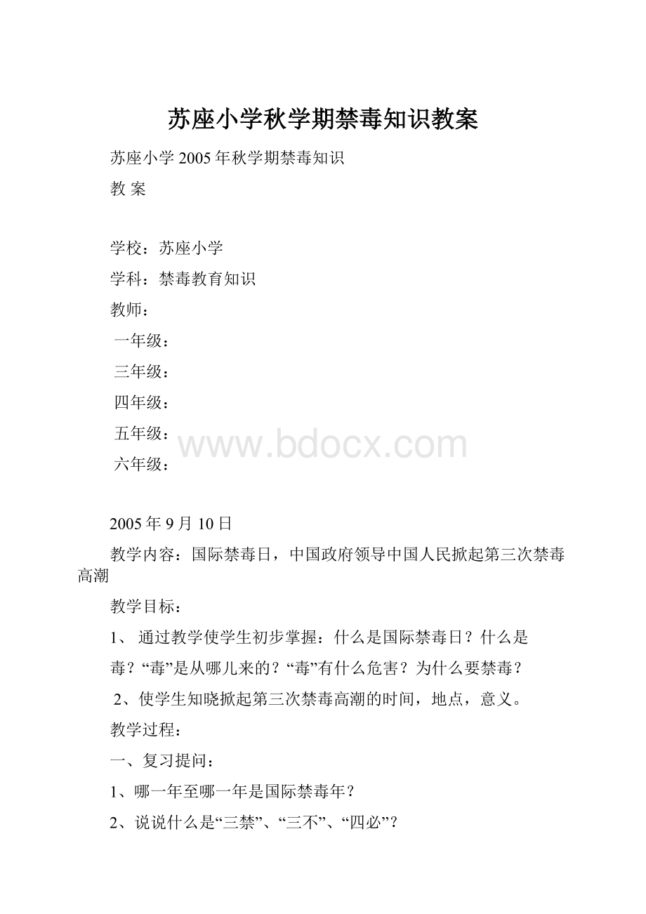 苏座小学秋学期禁毒知识教案.docx