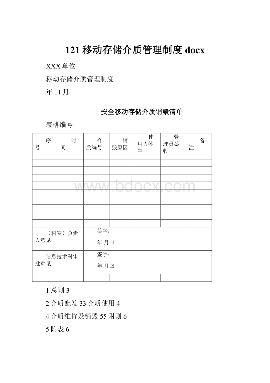 121移动存储介质管理制度docx.docx_第1页