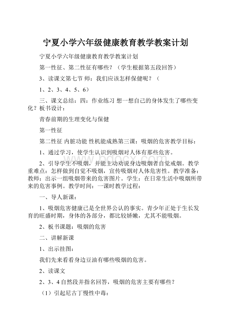 宁夏小学六年级健康教育教学教案计划.docx