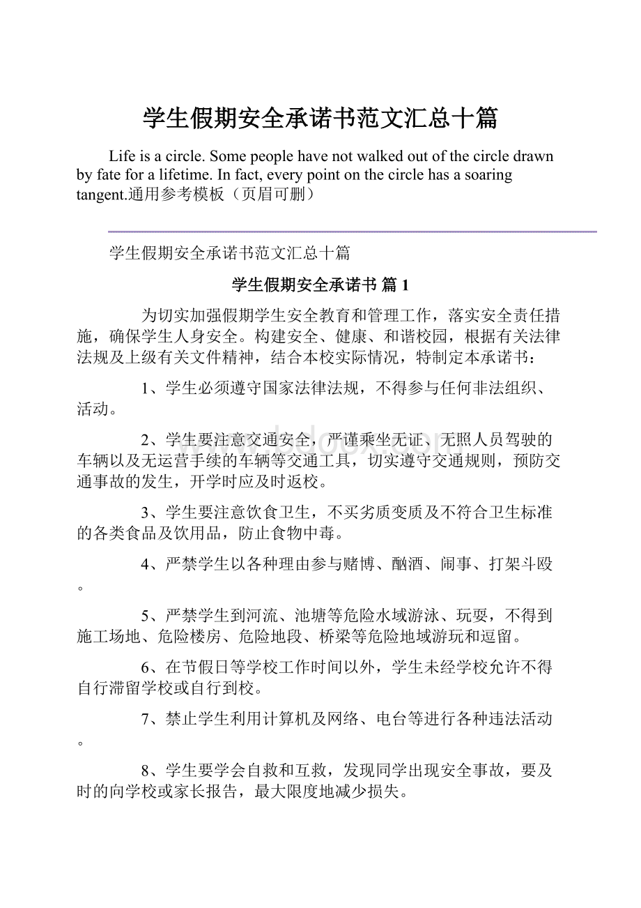 学生假期安全承诺书范文汇总十篇.docx