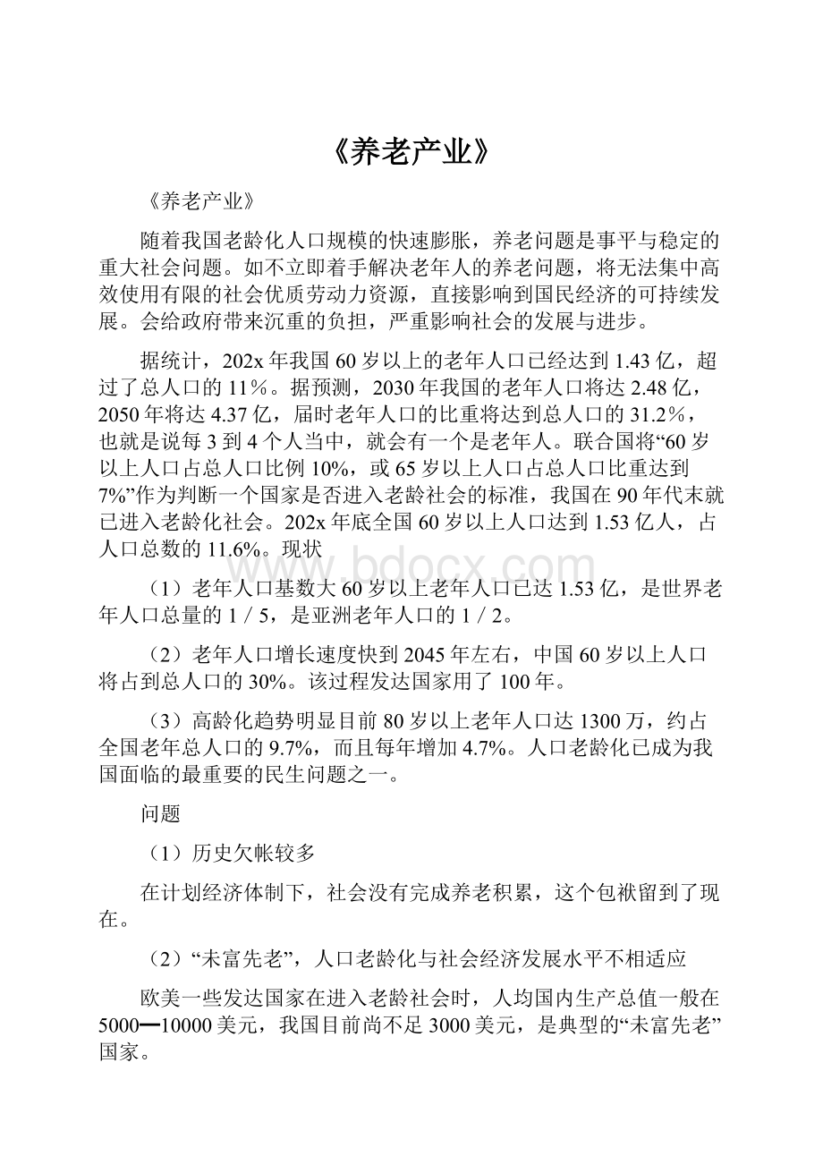 《养老产业》.docx_第1页