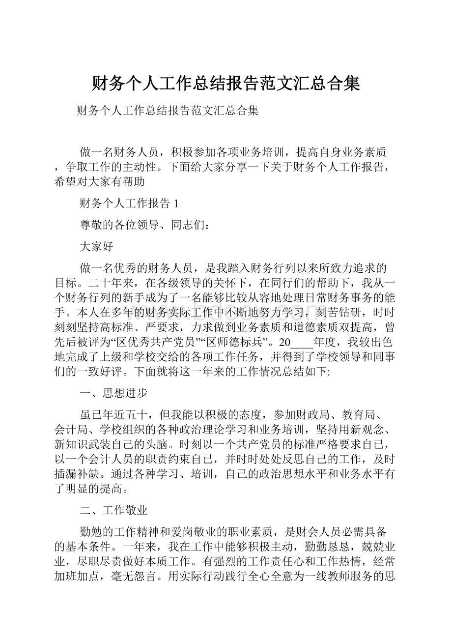 财务个人工作总结报告范文汇总合集.docx