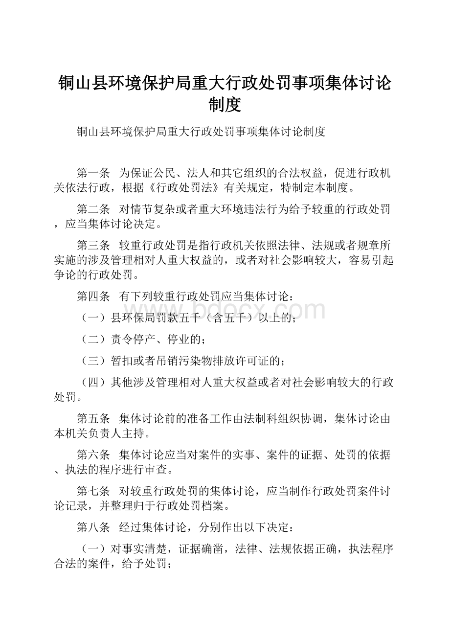 铜山县环境保护局重大行政处罚事项集体讨论制度.docx