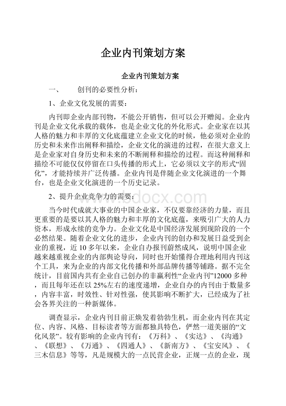 企业内刊策划方案.docx_第1页