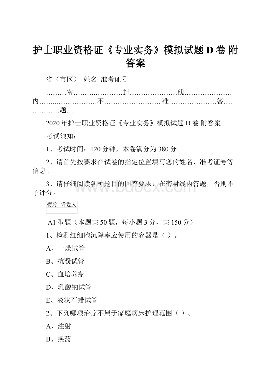 护士职业资格证《专业实务》模拟试题D卷 附答案.docx