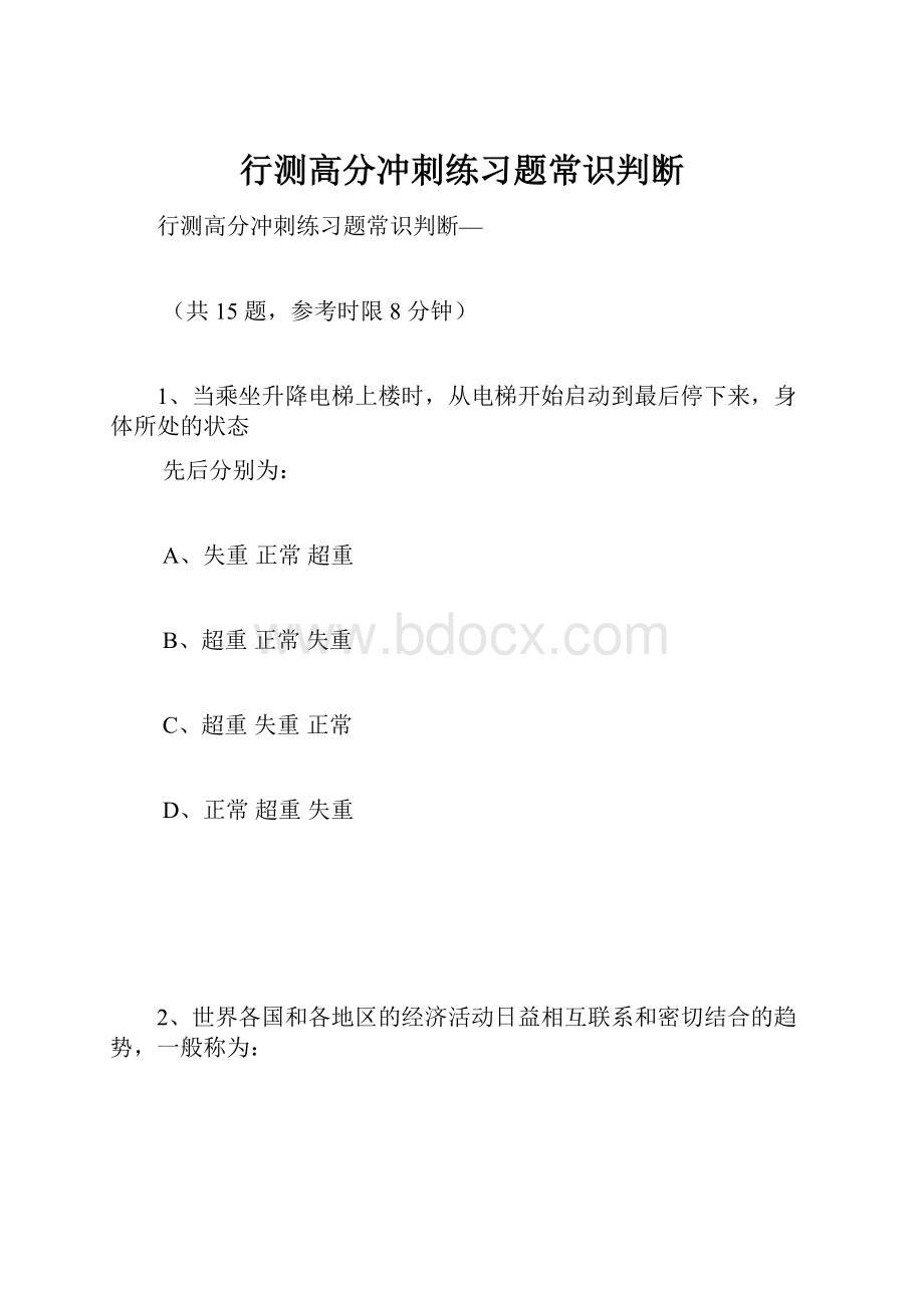 行测高分冲刺练习题常识判断.docx