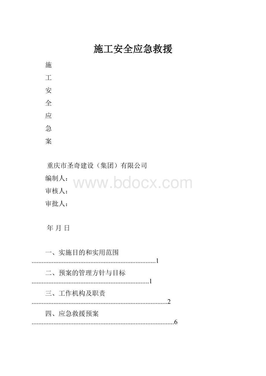 施工安全应急救援.docx