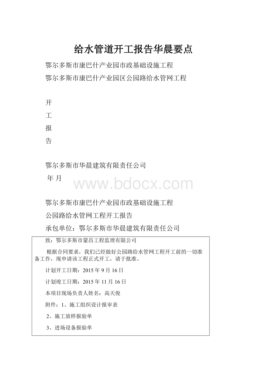 给水管道开工报告华晨要点.docx