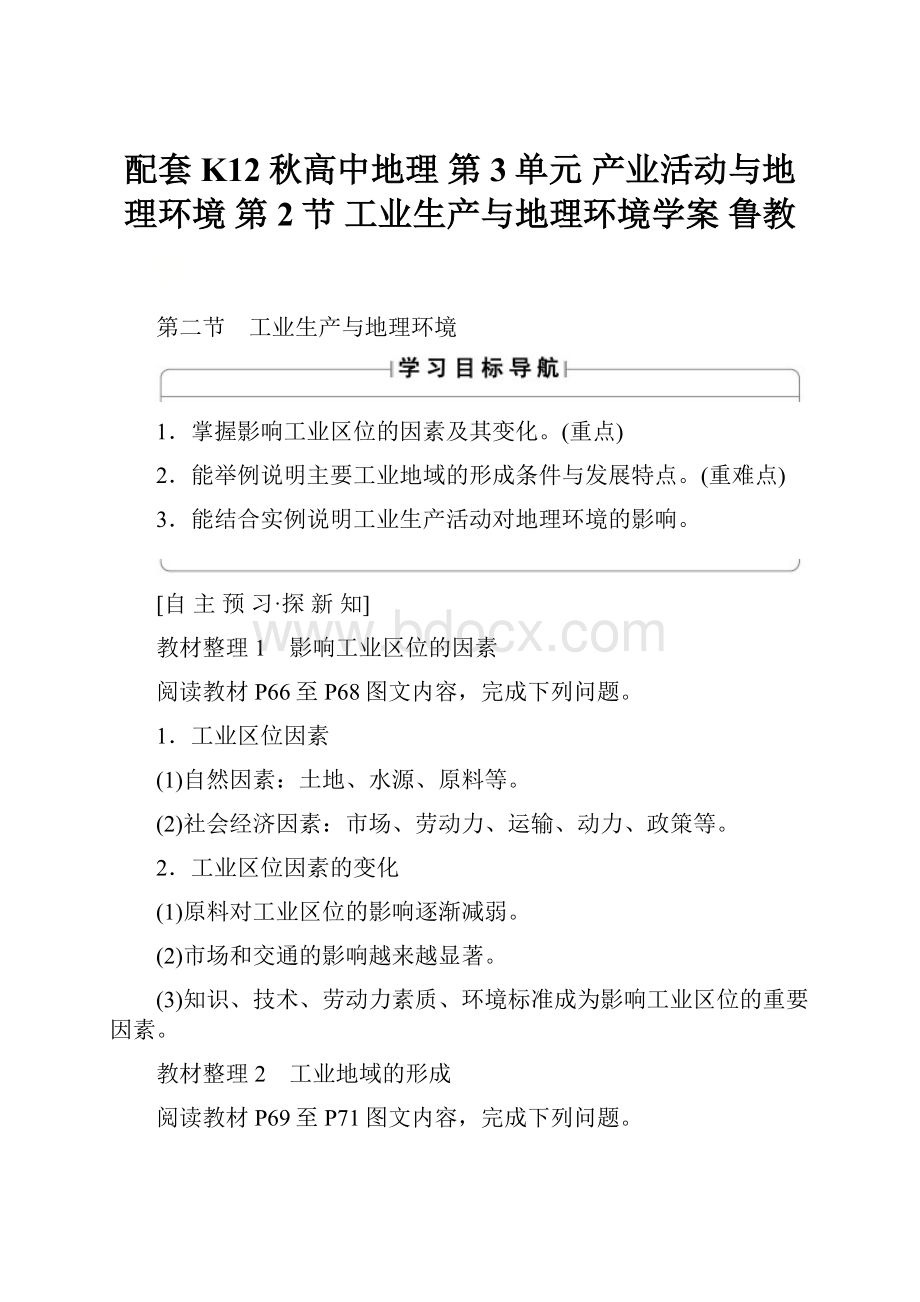 配套K12秋高中地理 第3单元 产业活动与地理环境 第2节 工业生产与地理环境学案 鲁教.docx