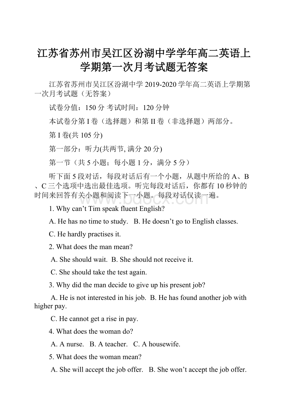 江苏省苏州市吴江区汾湖中学学年高二英语上学期第一次月考试题无答案.docx_第1页