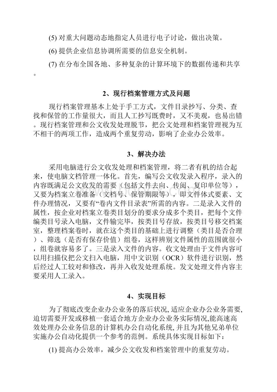 企业办公自动化计算机信息系统.docx_第2页