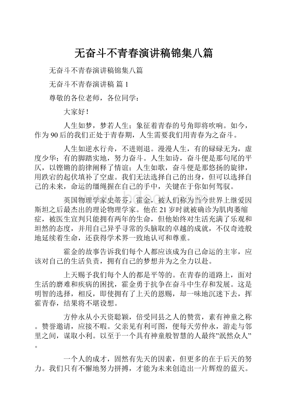 无奋斗不青春演讲稿锦集八篇.docx