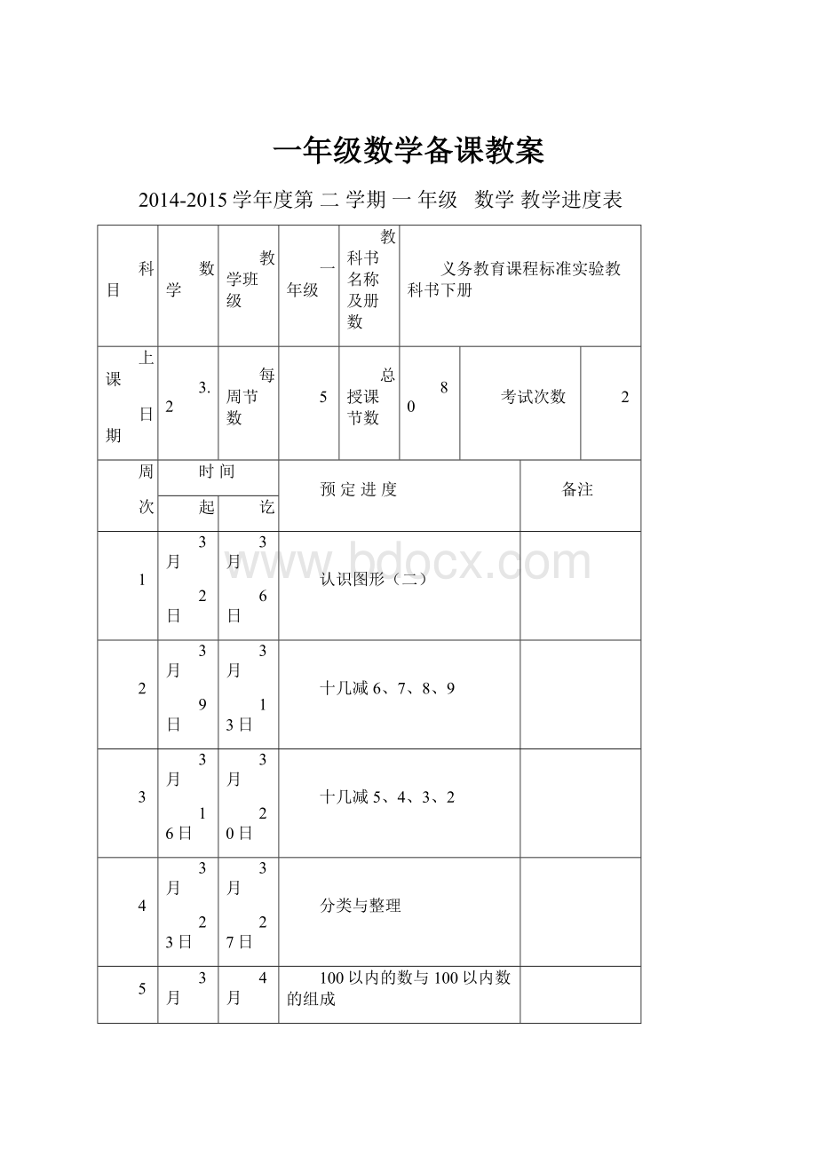 一年级数学备课教案.docx