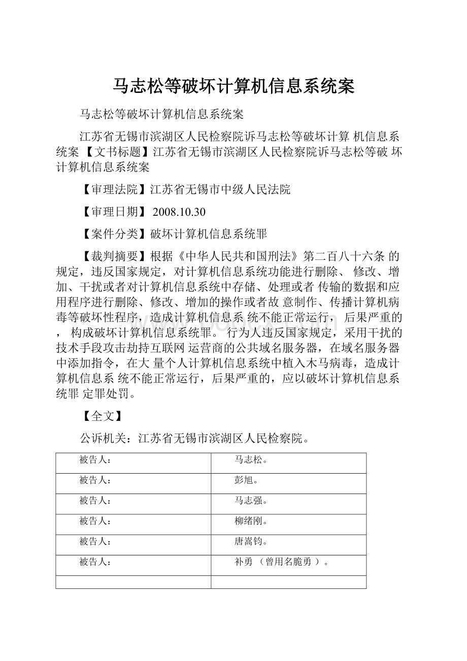 马志松等破坏计算机信息系统案.docx_第1页